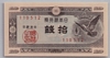 [Japan 10 Sen]